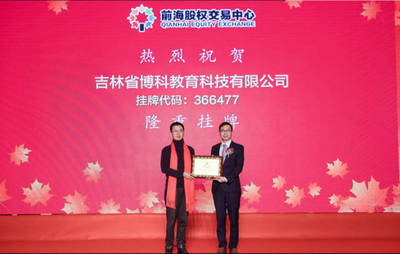 吉林省博科教育科技成功掛牌上市 教育軟件開發迎來新里程碑