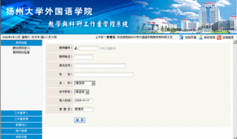創(chuàng)新驅(qū)動(dòng)管理 揚(yáng)州大學(xué)外教院教學(xué)與科研工作量管理系統(tǒng)的開發(fā)實(shí)踐