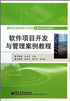 教育軟件開發(fā)的項(xiàng)目管理與案例實(shí)踐——以《軟件項(xiàng)目開發(fā)與管理案例教程》為參考